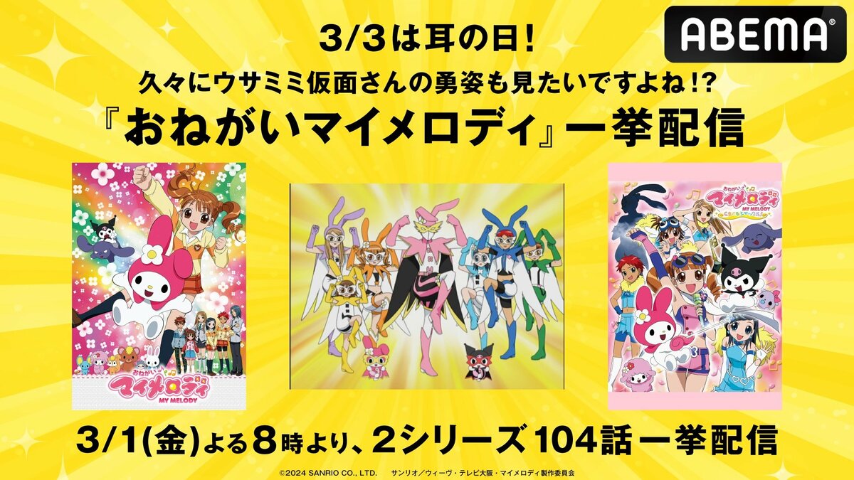 3月3日「耳の日」記念！『おねがいマイメロディ』第1期＆第2期“全104話”一挙放送が決定 | アニメニュース