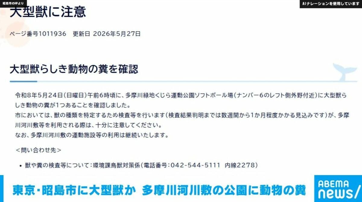 東京・昭島市に大型獣か 多摩川河川敷の公園に動物の糞 | 国内 | ABEMA TIMES | アベマタイムズ
