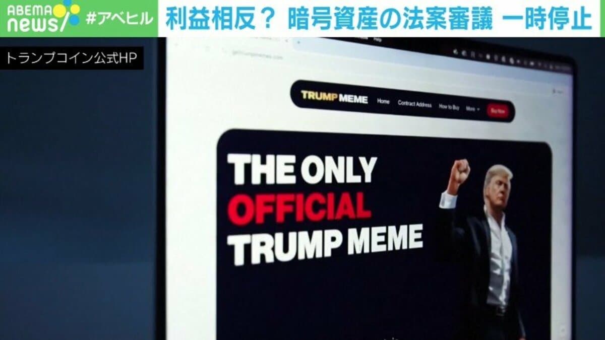 仮想通貨事業を押すトランプ大統領に民主党が「待った！」 専門家「まだまだ手探り」 | 国内 | ABEMA TIMES | アベマタイムズ