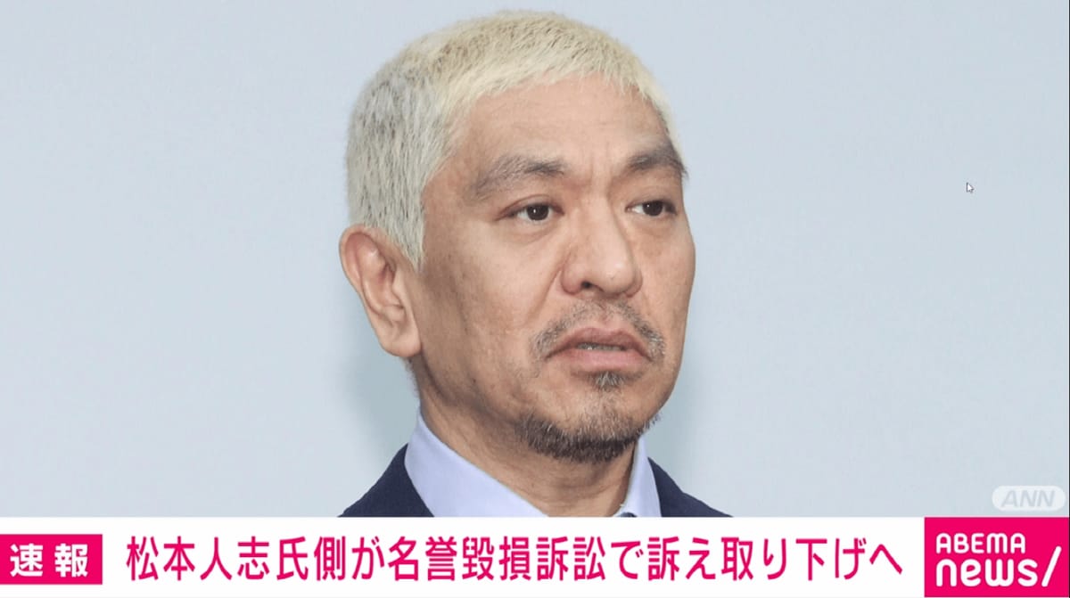 松本人志氏 名誉毀損訴訟で訴え取り下げへ 女性側に謝罪も | 国内 | ABEMA TIMES | アベマタイムズ