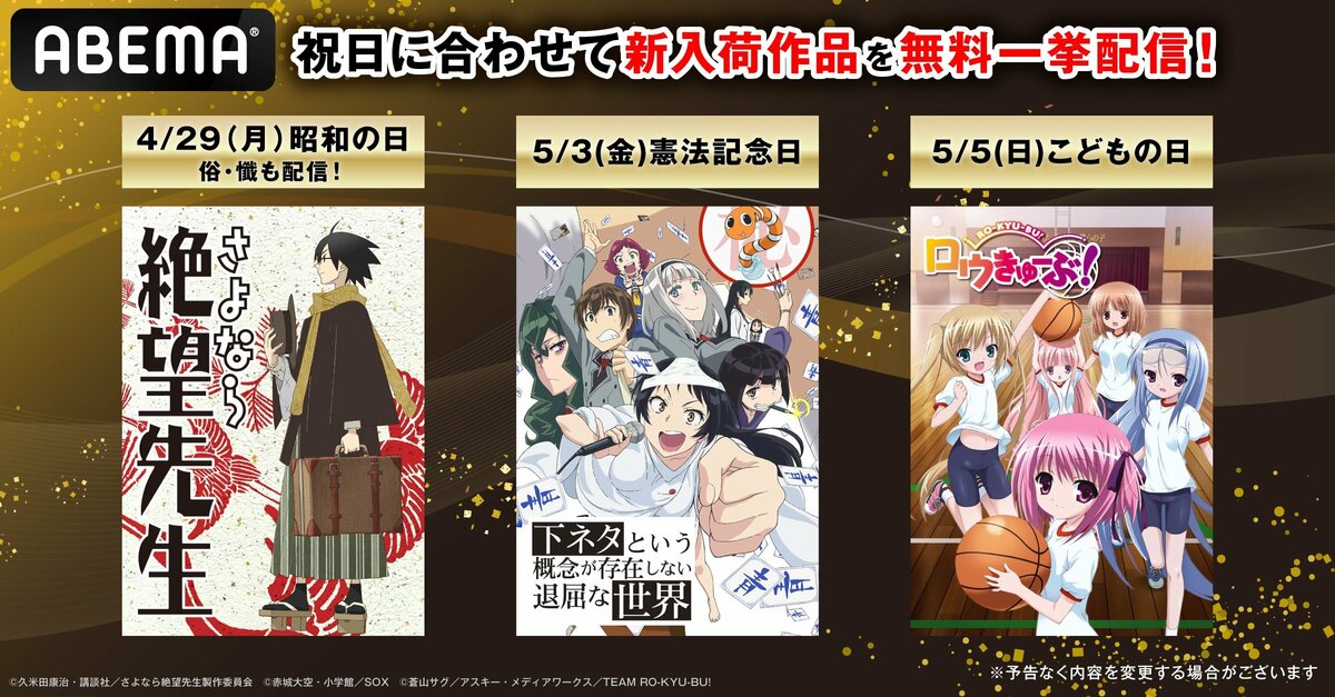 【ABEMA】GWの祝日に合わせて人気アニメ3シリーズの全話無料一挙放送が決定！『さよなら絶望先生』 『下ネタという概念が存在しない退屈な世界』『ロウきゅーぶ！』など  | VISIONS（ビジョンズ）