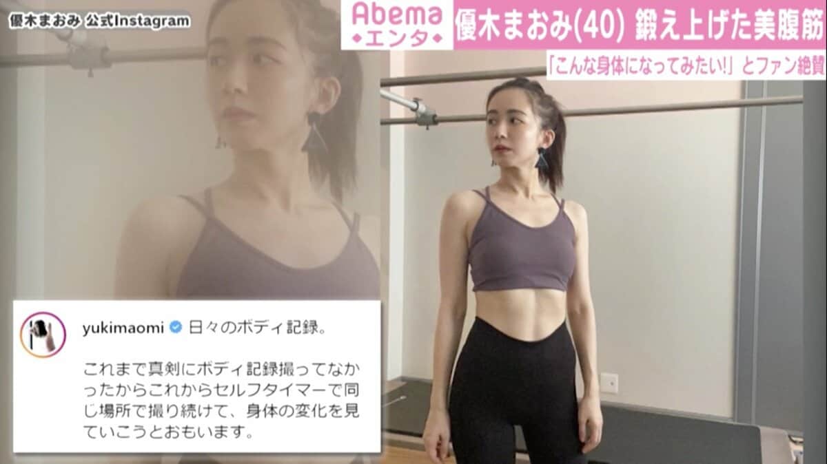 優木 優木まおみ、割れた腹筋あらわな肉体美に「めっちゃ綺麗なスタイル」「美ボディ」と称賛の声 | エンタメ総合 | ABEMA TIMES | アベマタイムズ