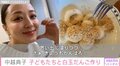 中越典子、母との思い出が詰まった“白玉団子作り”に子どもたちと挑戦「ぽこぽこ浮いてくる白玉が可愛くて好きだった」