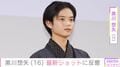 『国宝』吉沢亮の少年時代や『怪物』での演技が話題・黒川想矢(16)、最新ショットに「また大人になってる」「見るたびに背が伸びとる」などの反響