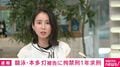 競泳・本多灯被告に拘禁刑1年求刑