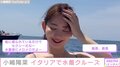小嶋陽菜、船上での“水着ショット”を公開 優雅に楽しむ姿に「メロメロだよ」「揺られているだけでセクシー」ファン悶絶