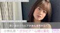 「グラビア見られることも、気持ち悪いってちょっと思っていた」小林礼奈、“グラビア”への心境の変化を告白「今またやりたい気持ちもある」