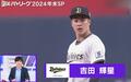 2024年“魔球”で変貌!吉田輝星の新球チェンジアップがエグすぎる 今成亮太氏「掴んだ感じがする」