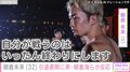 格闘家・朝倉未来が引退表明「自分が戦うのは一旦終わりに」 芸能界やファンから労いの声