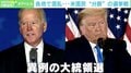 米国民“分断”の大統領選 どちらが勝ってもトランプ氏はTwitterに居続ける? 「選挙中だけの対立がずっと続く懸念」