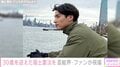 福士蒼汰、30歳誕生日を迎えたことを報告「これからはもっと楽しむためにもっと頑張るんだ!」