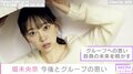 乃木坂46・堀未央奈、グループへの思い「みんな幸せになって みんなの花が開けばいいな」