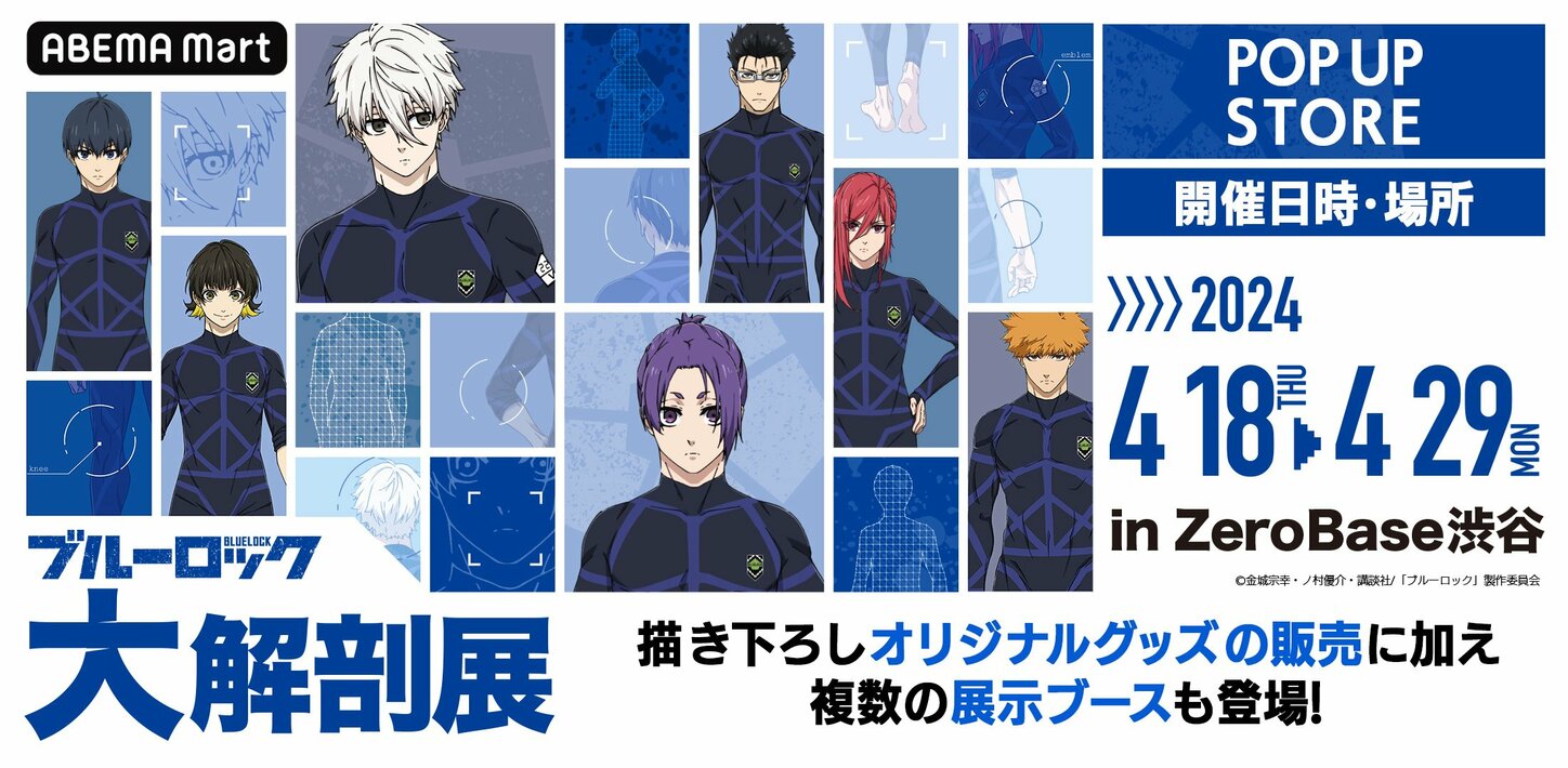 ブルーロック展 －Additional Time－ 7月,いよいよ福岡へ｜株式会社