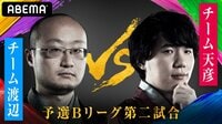 ついに最強の渡辺三冠登場！ 予選Bリーグ 第二試合＜チーム渡辺 対 チーム天彦＞