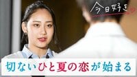 [最新]今日、好きになりました。-夏休み編 - 本編 - #４：次回、告白。ひと夏の切ない恋が連鎖する…第２部スタート | 動画視聴は【Abemaビデオ(AbemaTV)】