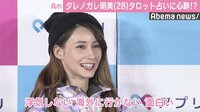 ダレノガレ明美「3年後には赤ちゃん」  タロット占いで“来年の出会い”に期待