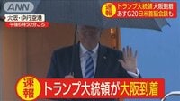 最新の国際ニュース【随時更新】 - - トランプ大統領が大阪到着 明日G20と日米首脳会談 | 動画視聴は【Abemaビデオ(AbemaTV)】