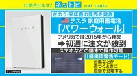 【動画】停電時にも活躍！ テスラが家庭用蓄電池の国内発売開始を発表