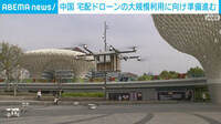 中国ドローン宅配 大規模利用へ準備進む