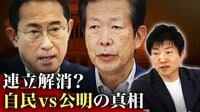政権失う恐れも…自民vs公明「ガチバトル」の真相
