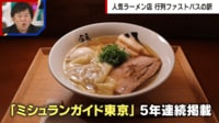 【映像】「ファストパスで行列緩和」ラーメン業界ざわつくニュース