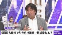 【映像】9回打ち切りで引き分け激増 最も恩恵を受けるチームは?