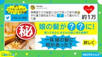 「重力どうなってる？」保育園から帰宅した娘の髪型