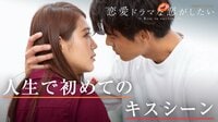 俺らなりのキス 人生初のキスシーン