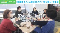 【映像】「動画編集講座」「就職対策の面談」…リスキリングの様子