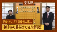 【完全解説】第10期叡王戦五番勝負第1局 伊藤匠叡王 対 斎藤慎太郎八段