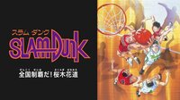 劇場版 スラムダンク 全国制覇だ!桜木花道