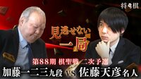 見逃せない一局 佐藤天彦名人 対 加藤一二三九段 第88期 棋聖戦二次予選 | AbemaTV
