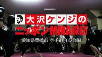大沢ケンジのニッポンMMA探訪 愛知県豊橋市 空手道白心会編 | AbemaTV