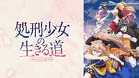 『処刑少女の生きる道(バージンロード)』配信中！