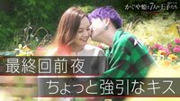 告白前夜、ちょっと強引で甘いキス