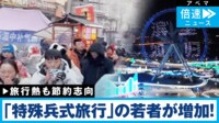 「夜行列車に10時間乗り、1500円の宿に泊まる」…中国で「節約旅行」がブーム