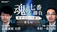 魂の七番勝負～若手VSトップ棋士～ 第七局 | AbemaTV（アベマTV）