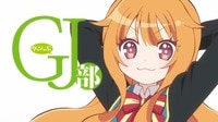 GJ部 全話一挙