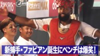 【映像】新捕手・ファビアン誕生!?防具をつけてやる気満々→ベンチは爆笑