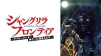 日5枠で放送！「シャングリラ・フロンティア」