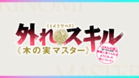 外れスキル《木の実マスター》#10