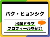 パク・ヒョンシク、プロフィールを紹介!出演ドラマ&映画ほか人気の秘密も