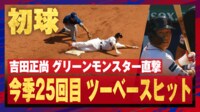 【映像】吉田正尚、今季25回目のツーベースヒット!
