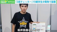 「3密チェッカー」19歳学生が開発