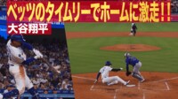 【映像】ベッツのタイムリーで大谷激走！一塁から一気にホームイン