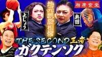 THE SECOND王者ガクテンソク地元宝塚に凱旋！初恋相手＆恩師と再会！