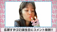 広瀬すず 誕生日にコメント殺到!!