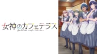 女神のカフェテラス 第2期 #1