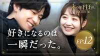 私の年下王子さま 100人の王子編 第12話