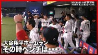 【映像】大谷のホームランに歓喜のベンチ 侍ジャパン強化試合vs阪神